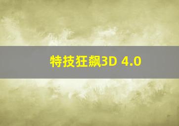 特技狂飙3D 4.0